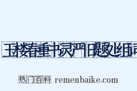 玉楼春重书灵严旧题处组词是什么意思的图片